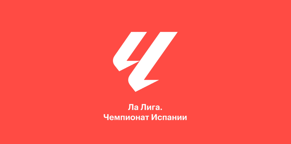 Севилья - Барселона